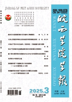 皖西学院学报杂志